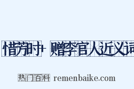 惜芳时+赠李官人近义词是什么意思的图片